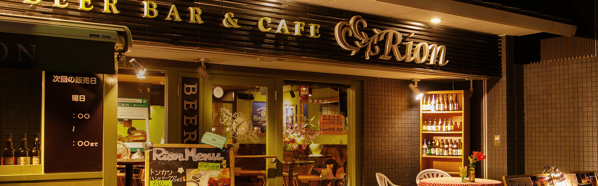 BEER BAR＆CAFE Rion -リオン-